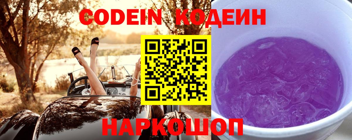 Codein напиток Lean (лин)  Кодеиновый сироп Lean Purple Drank  Вход с VPN  Гулькевичи 